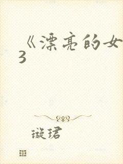 《漂亮的女邻居3