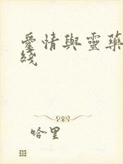 爱情与灵药 在线