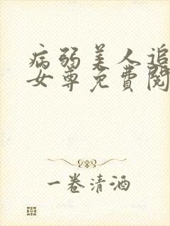 病弱美人追妻录女尊免费阅读