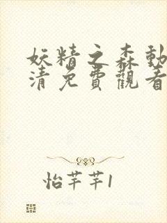 妖精之森动漫高清免费观看