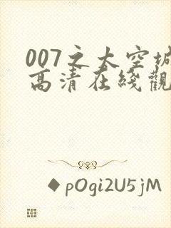 007之太空城高清在线观看
