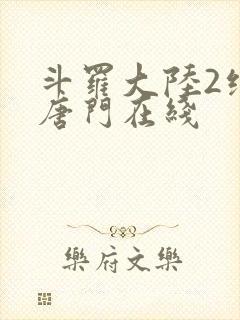 斗罗大陆2绝世唐门在线封面