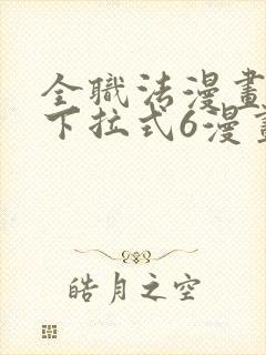 全职法漫画免费下拉式6漫画