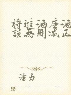 将进酒唐酒卿小说无删减正版在线阅读