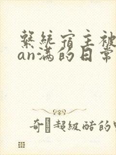 系统宿主被guan满的日常by