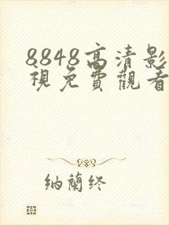 8848高清影视免费观看电视剧封面