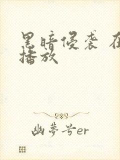 黑暗侵袭 在线播放