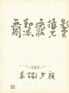 无节操摄影部未删减版免费完整动漫