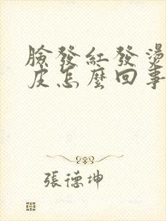 脸发红发烫起干皮怎么回事