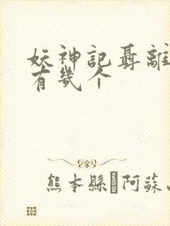 妖神记聂离老婆有几个封面