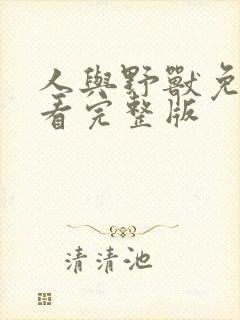 人与野兽免费观看完整版