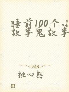 睡前100个小故事鬼故事封面