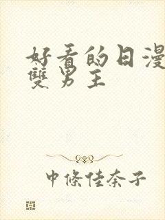 好看的日漫推荐双男主