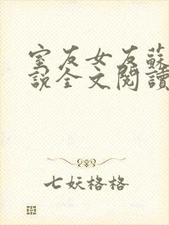 室友女友苏柔小说全文阅读最新章节