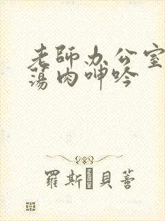 老师办公室高h荡肉呻吟封面