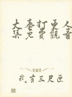 大奉打更人第4集免费观看封面