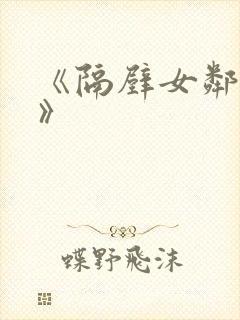 《隔壁女邻居5》封面