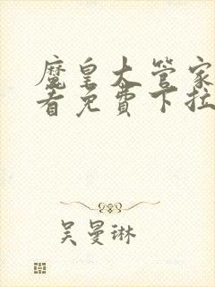 魔皇大管家在线看免费下拉式漫画