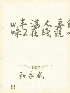 w丰满人妻的滋味2在线观看封面