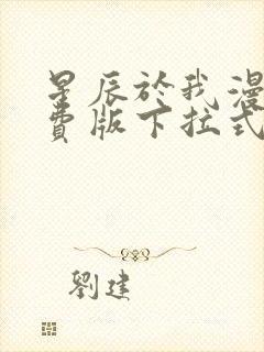 星辰于我漫画免费版下拉式49话