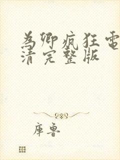 为卿疯狂电影高清完整版