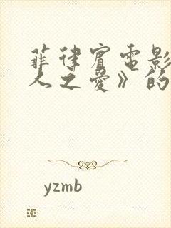 菲律宾电影《邻人之爱》的剧情简介