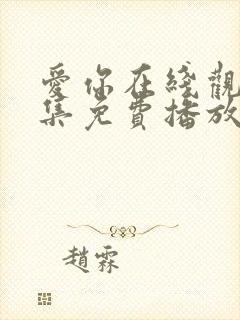 爱你在线观看全集免费播放高清