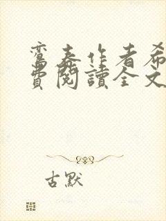 鸾春作者希昀免费阅读全文笔趣阁