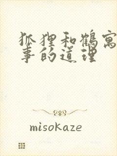 狐狸和鹤寓言故事的道理