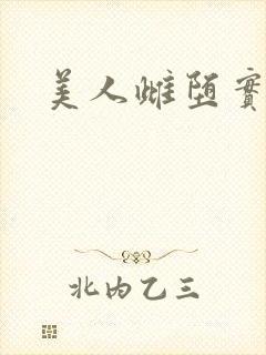 美人雌堕实录封面