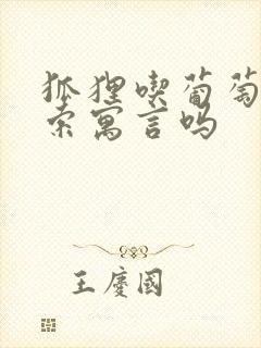 狐狸吃葡萄是伊索寓言吗封面