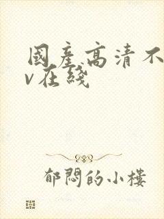 国产高清不卡av在线