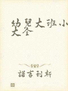 幼儿大班小故事大全封面