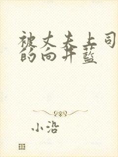 被丈夫上司侵犯的向井蓝