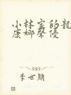 小林家的龙女仆康娜声优