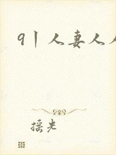 9丨人妻人人妻