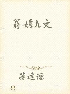 翁媳h文