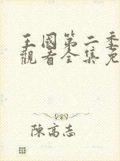 王国第二季在线观看全集免费播放