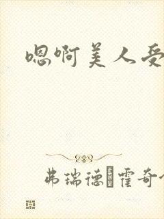 嗯啊美人受高h封面