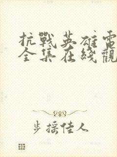 抗战英雄电视剧全集在线观看免费封面