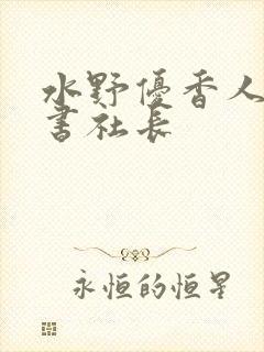 水野优香人妻秘书社长