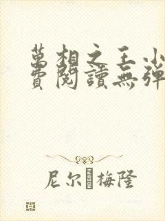 万相之王小说免费阅读无弹窗最新章节