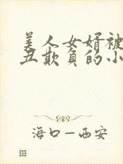 美人女婿被老肥丑欺负的小说封面