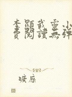 李显武灵小说免费阅读无弹窗