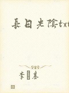 长日光阴txt