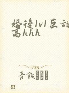 婚后1v1巨甜高hhh封面