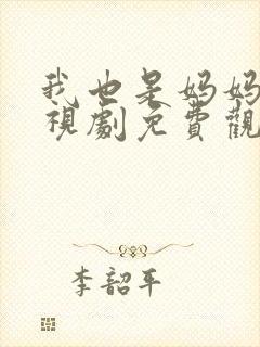 我也是妈妈啊电视剧免费观看全集