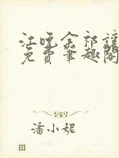 江晚余祁让全文免费笔趣阁