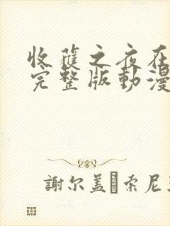 收获之夜在线看完整版动漫封面