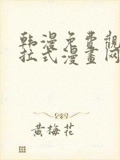 韩漫免费观看下拉式漫画网站推荐